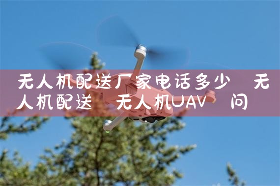 Ͼ˻۳ҵַ绰|˻UAV