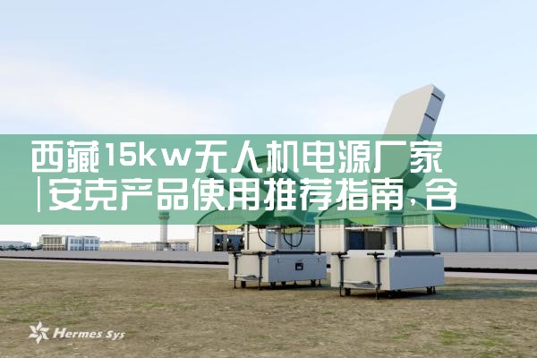 15kw˻Դ|˻UAV