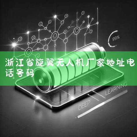 绰:137360965694 :635287780@qq.com1 :https://www.auxgroup.com ַ:㽭ʡнȳ·1722Ÿҵ ,˻UAV