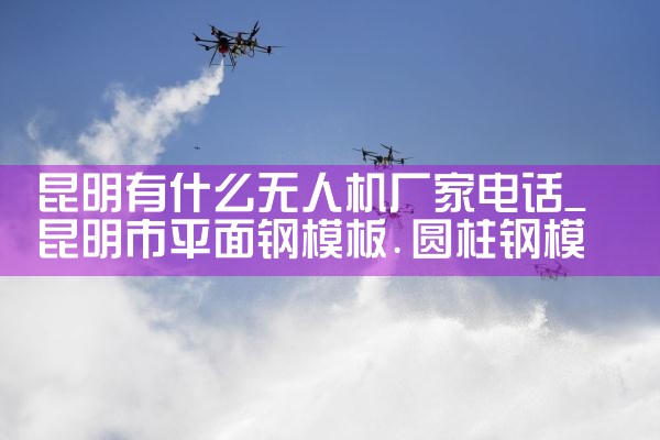 ʲô˻ҵ绰|˻UAV